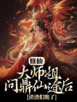 修仙：大师姐问鼎仙途后，渣渣们跪了