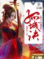 孤城诀：杠上女细作