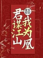 废女轻狂：君谋江山我为凰