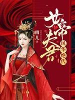 女帝夫君风华绝代