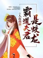 人在兽世：霸道夫君是蛟龙