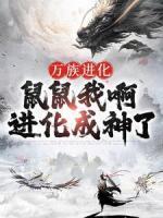 万族进化：鼠鼠我啊，进化成神了