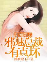 甜婚影后：邪魅总裁有点坏