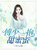 傅少一抱甜蜜蜜