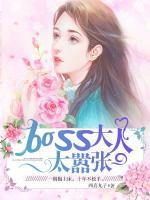 BOSS大人太嚣张