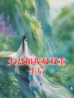 夫君和我双双重生后