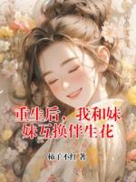 重生后，我和妹妹互换伴生花