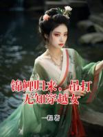 锦鲤归来，吊打无知穿越女