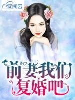 前妻我们复婚吧