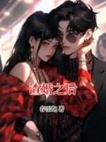 渣婚之后