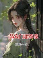 一品农门恶婆婆