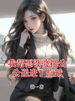 我帮恶婆婆把公公送进了监狱