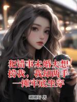 犯错事未婚夫想捞我，我却两手一摊牢底坐穿