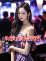 物质女的婚恋取舍