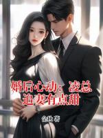 婚后心动：凌总追妻有点甜