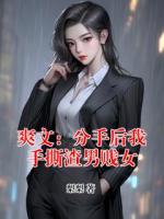 爽文：分手后我手撕渣男贱女