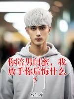 你陪男闺蜜，我放手你后悔什么？