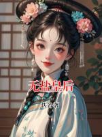 无盐皇后