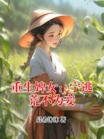 重生婢女：宁逃荒不为妾