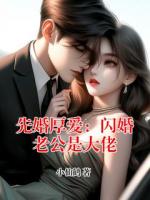 先婚厚爱：闪婚老公是大佬