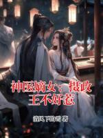 神医嫡女：摄政王不好惹