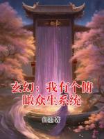 玄幻：我有个俯瞰众生系统