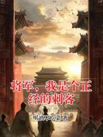 将军，我是个正经的刺客