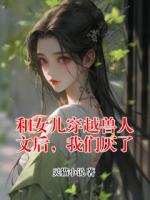 和女儿穿越兽人文后，我们厌了