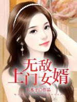 无敌上门女婿