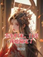 重生归来，白莲花她输定了