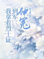 我拿着烈士证到军区伸冤