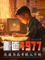 重返1977：从成为高考状元开始