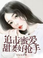 追击蜜爱：甜妻好抢手