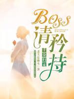 千金归来：boss，请矜持