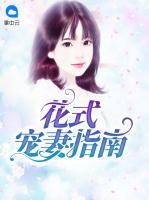 花式宠妻指南