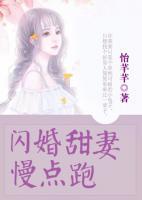 闪婚甜妻慢点跑