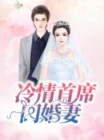 冷情首席闪婚妻