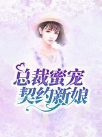 总裁蜜宠契约新娘