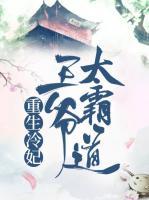 重生冷妃：王爷太霸道