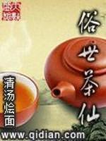 俗世茶仙