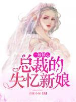 一嫁倾心：总裁的失忆新娘