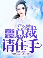 蚀骨情殇：总裁请住手