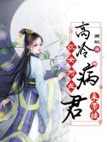 农女为长：高冷病君来带娃