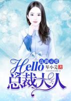 高调示爱，hello，总裁大人！