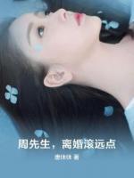 周先生，离婚滚远点