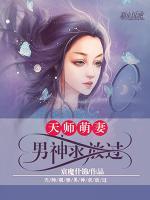 天师萌妻：男神求放过