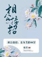 相公接招：妾身芳龄80岁