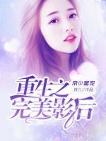 帝少蜜宠：重生之完美影后