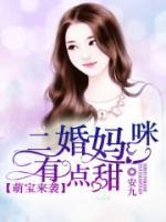 萌宝来袭：二婚妈咪有点甜