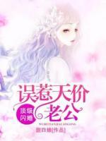 顶级闪婚：误惹天价老公